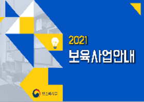 2021년도 보육사업안내 교육