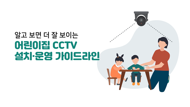 어린이집 CCTV 설치·운영 가이드라인 온라인 교육과정