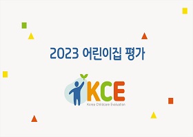 어린이집 평가 지표(2023)