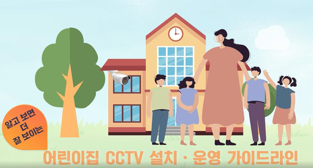 어린이집 CCTV 설치·운영 가이드라인 온라인 교육과정 (2023.10. 개정안 반영 업데이트)