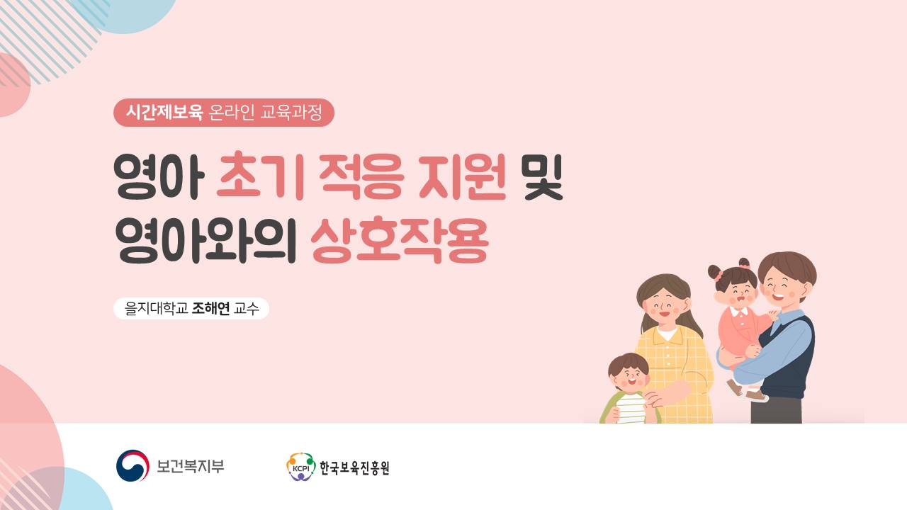 영아 초기 적응 지원 및 영아와의 상호작용