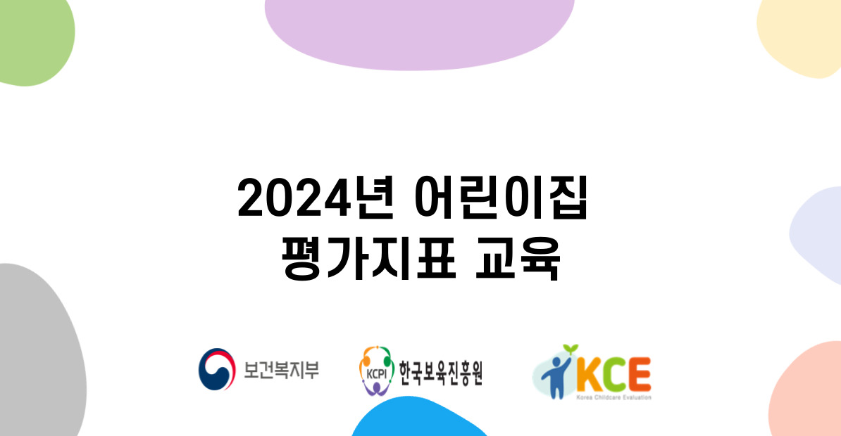 어린이집 평가지표(2024)