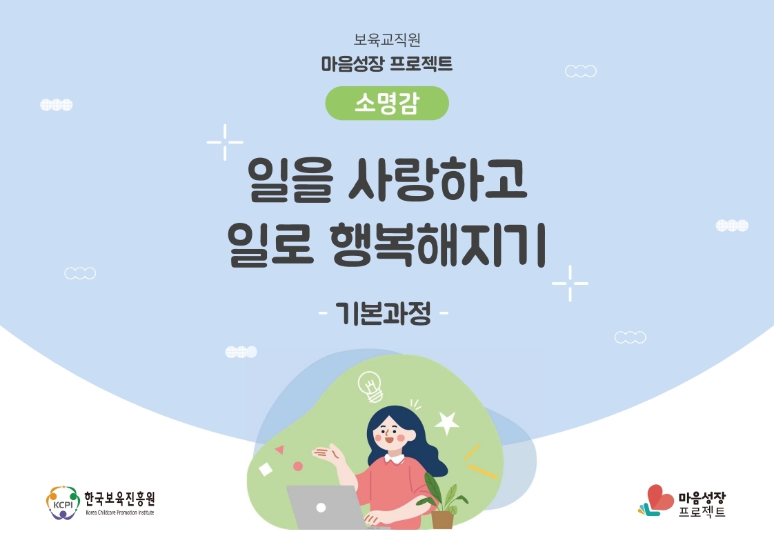 소명감 기본과정) 일을 사랑하고 일로 행복해지기