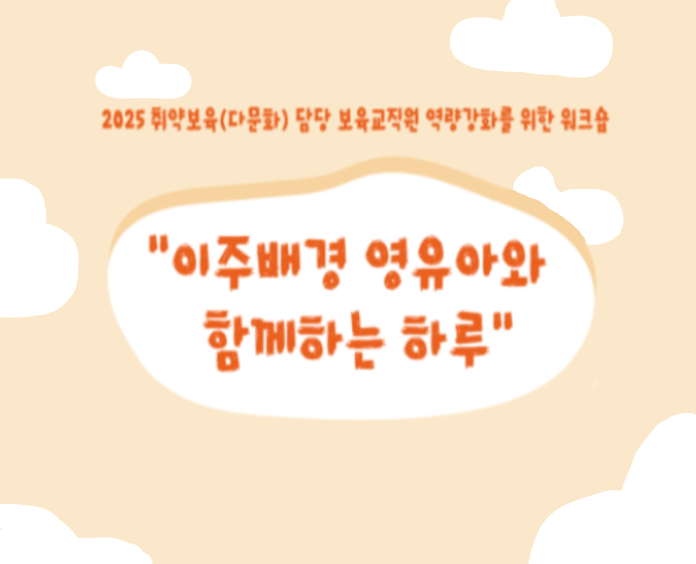 2025 취약보육(다문화) 담당 보육교직원 역량강화를 위한 워크숍 (7월 3일)