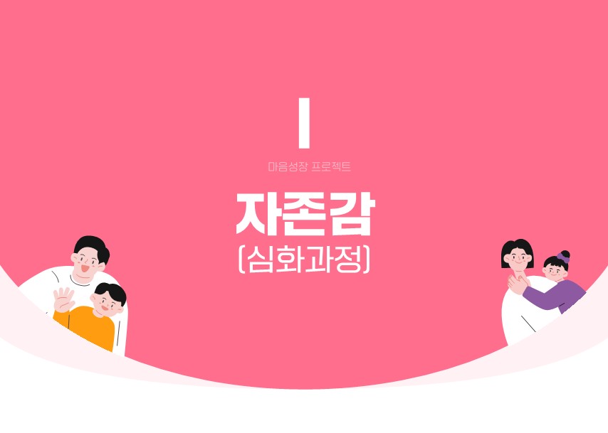 [마음성장 프로젝트 탑재형교육] 자존감 심화과정: 나를 성장시키는 마인드업 ‘강점활용법’