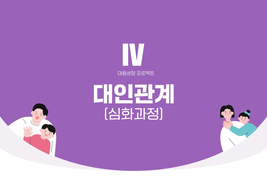 [마음성장 프로젝트 탑재형교육] 대인관계 심화과정: 사티어 의사소통 방법을 통한 소통의 달인되기