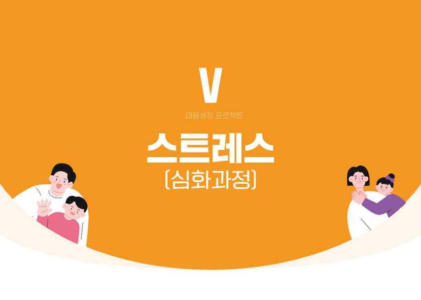 [마음성장 프로젝트 탑재형교육] 스트레스 심화과정: MBTI를 활용한 스트레스 관리