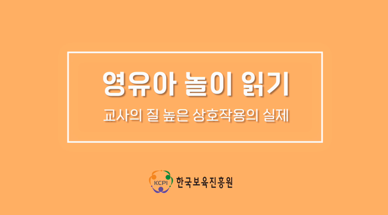 [영유아 놀이 읽기-교사의 질 높은 상호작용의 실제](영아편)