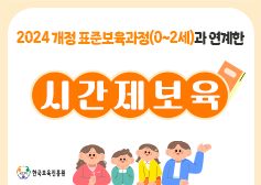 2024 개정 표준보육과정(0~2세)과 연계한 시간제보육