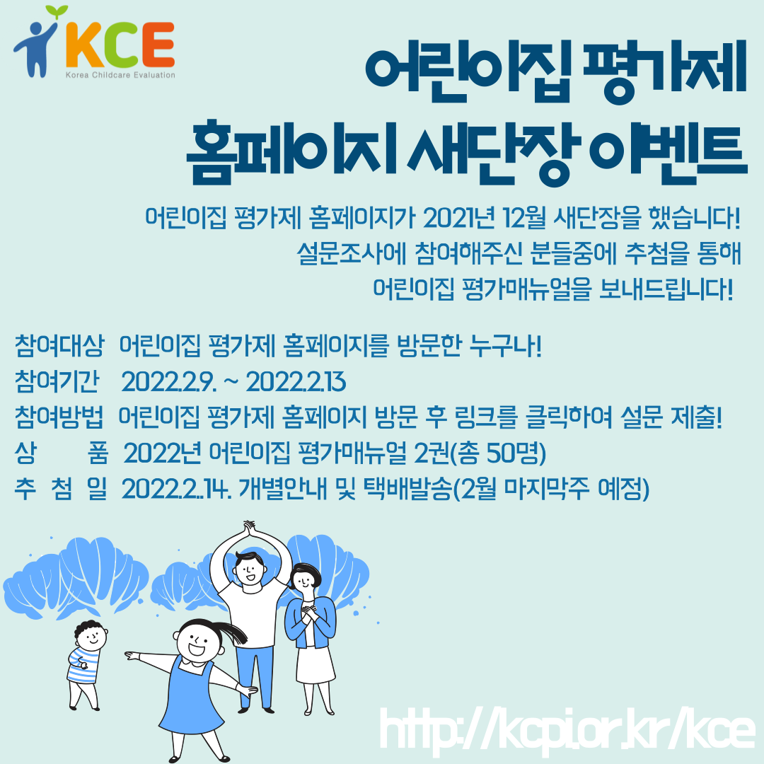 어린이집 평가제 홈페이지 새단장 이벤트(~2022.2.13까지/종료)