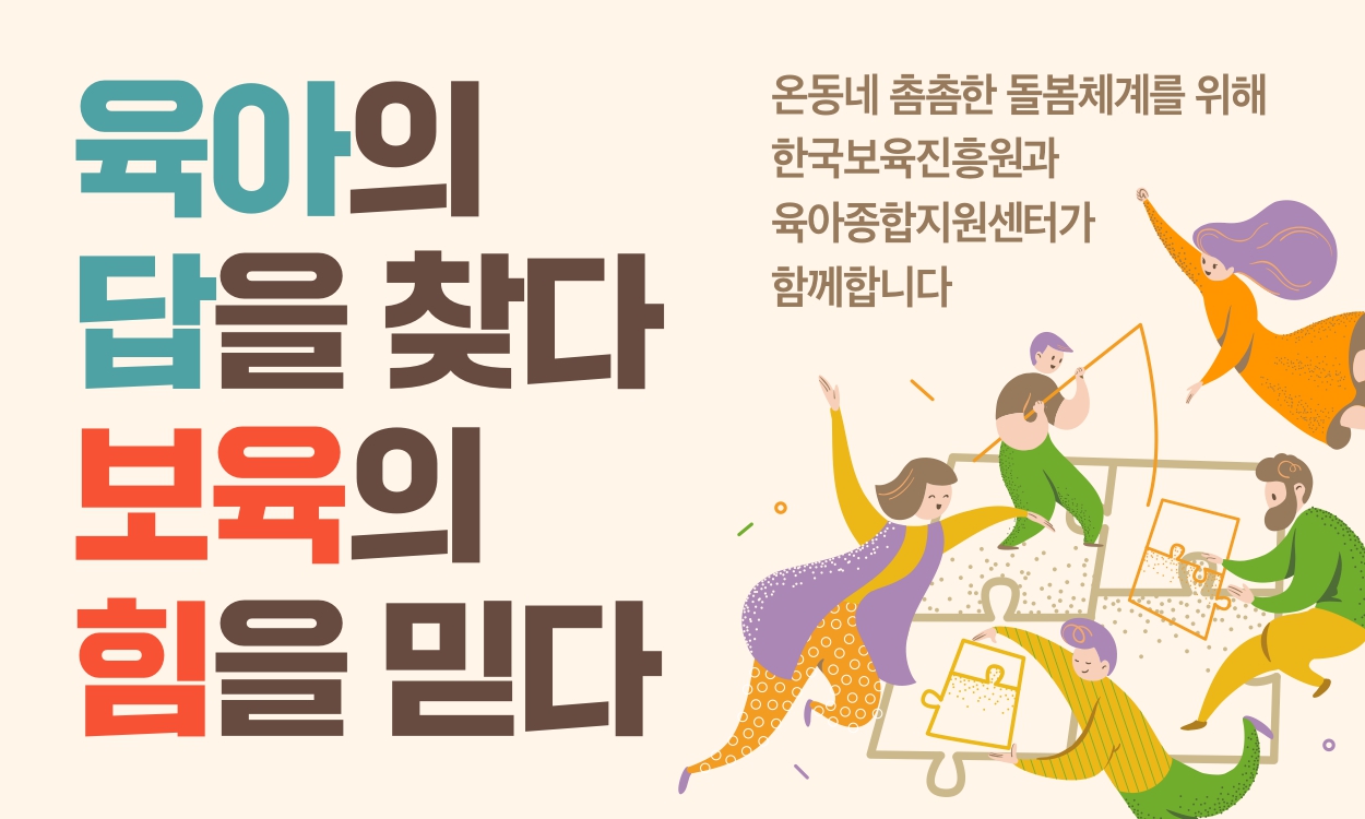 한국보육진흥원-중앙육아종합지원센터 통합