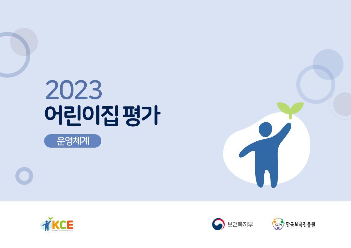 2023 어린이집 평가 교육자료(pdf)(2023. 7. 1. 업데이트)
