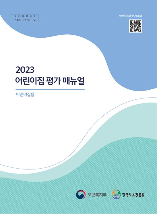 2023년 어린이집 평가 매뉴얼(어린이집용) (2023.7.1. 업데이트)