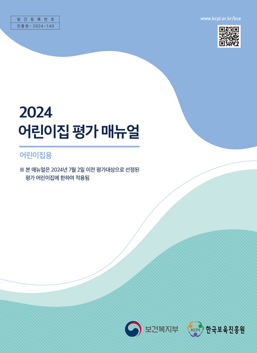 2024년 어린이집 평가 매뉴얼(어린이집용)