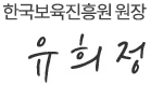 한국보육진흥원 유희정