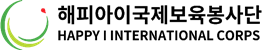 해피아이국제보육봉사단