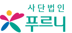 사단법인 푸르니