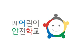 어린이안전학교 이미지