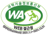 과학기술정보통신부 WA(WEB접근성) 품질인증 마크