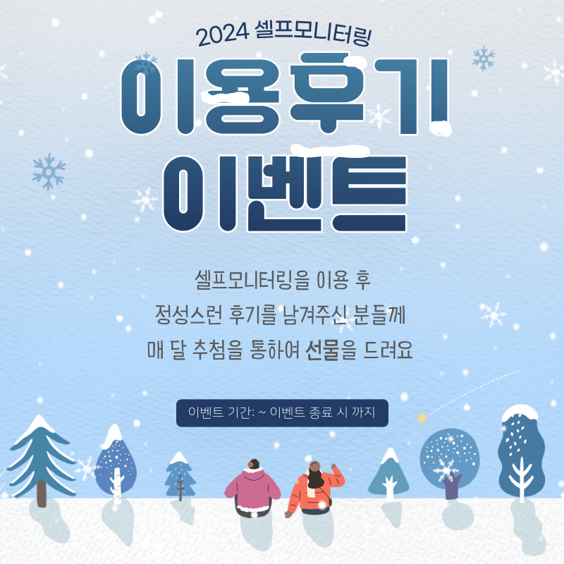 2024 셀프모니터링 이용후기 이벤트, 셀프모니터링을 이용 후 정성스런 후기를 남겨주신 분들께 매달 추첨을 통하여 선물을 드려요, 이벤트기간: ~이벤트 종료 시 까지