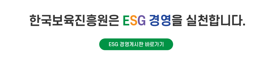 한국보육진흥원은 ESG 경영을 실천합니다.
ESG 경영에 대한 상세내용은 ESG 경영게시판 바로가기를 클릭하시면 확인할 수 있습니다.