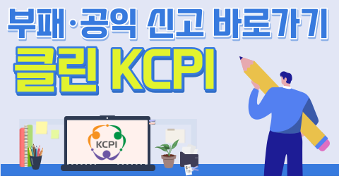 부패ㆍ공익 신고 바로가기 클릭 KCPI